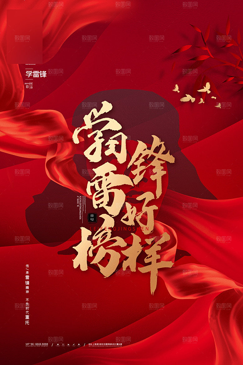 学习雷锋精神公益海报