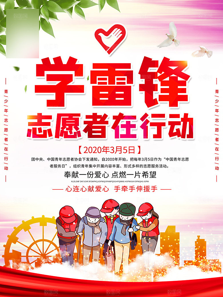 学习雷锋精神公益行动海报