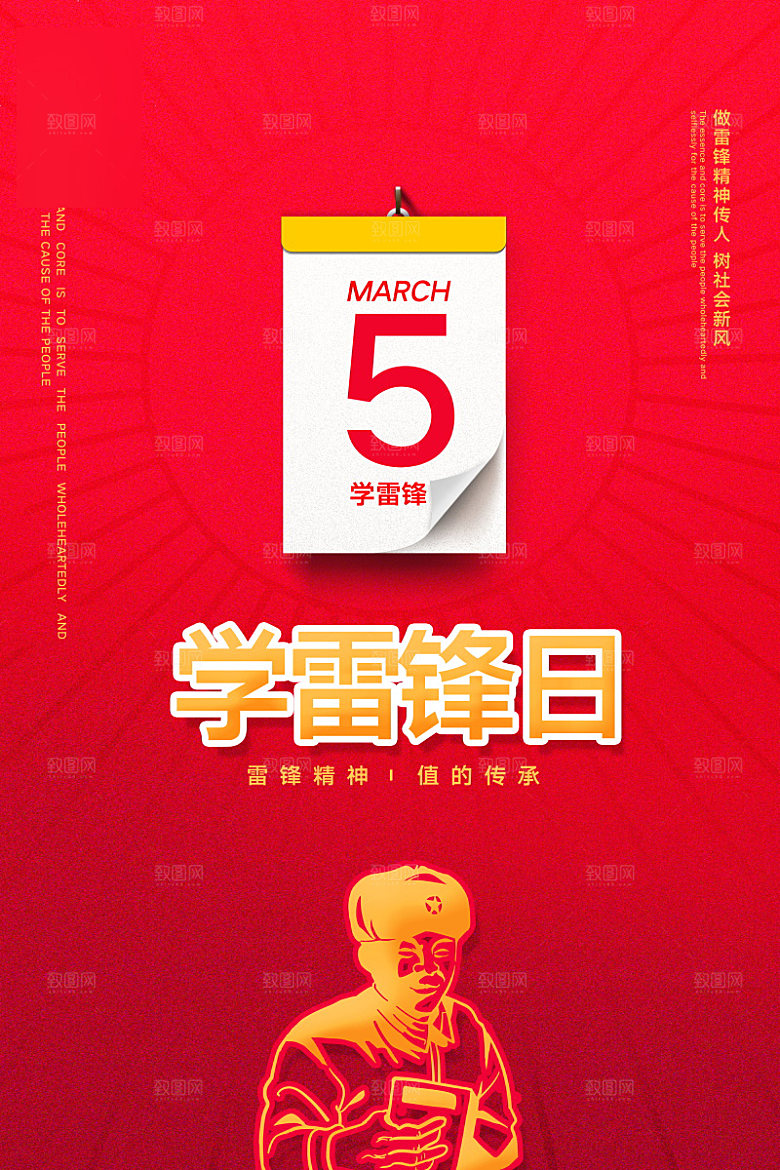 学习雷锋公益海报