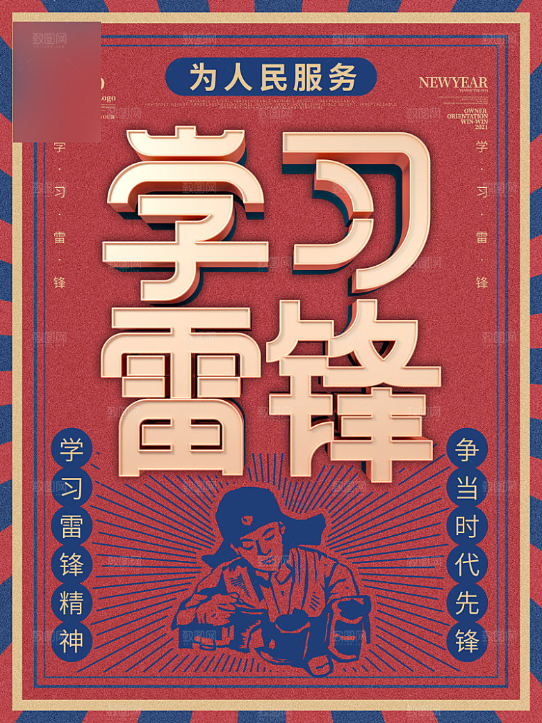 学习雷锋公益海报