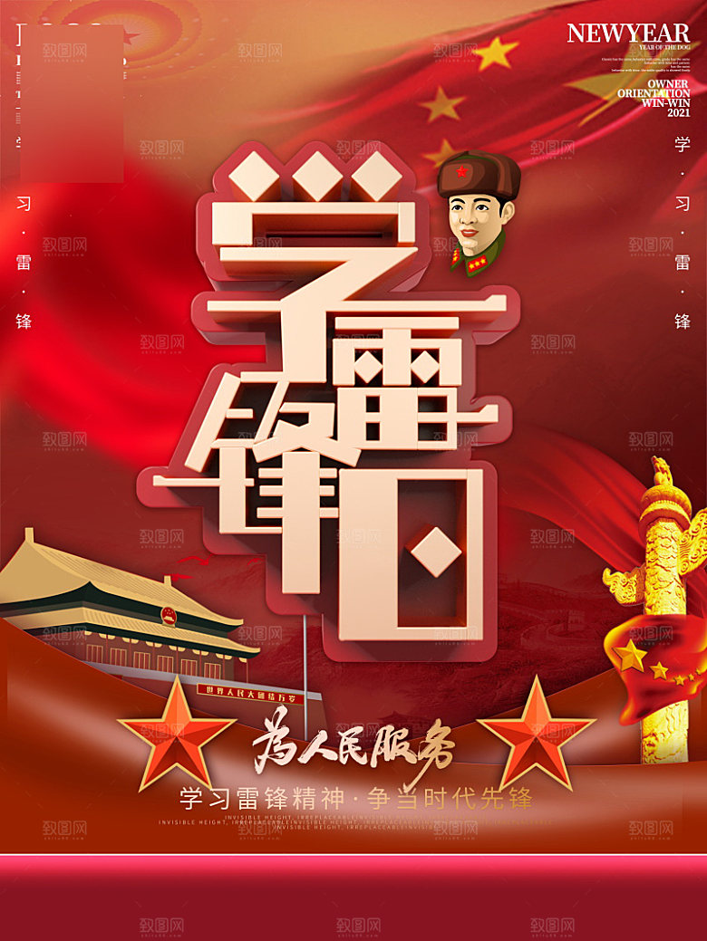 学习雷锋公益海报