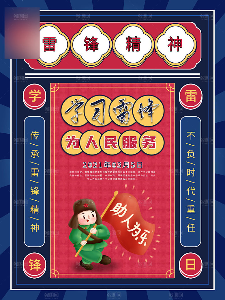 学习雷锋公益海报