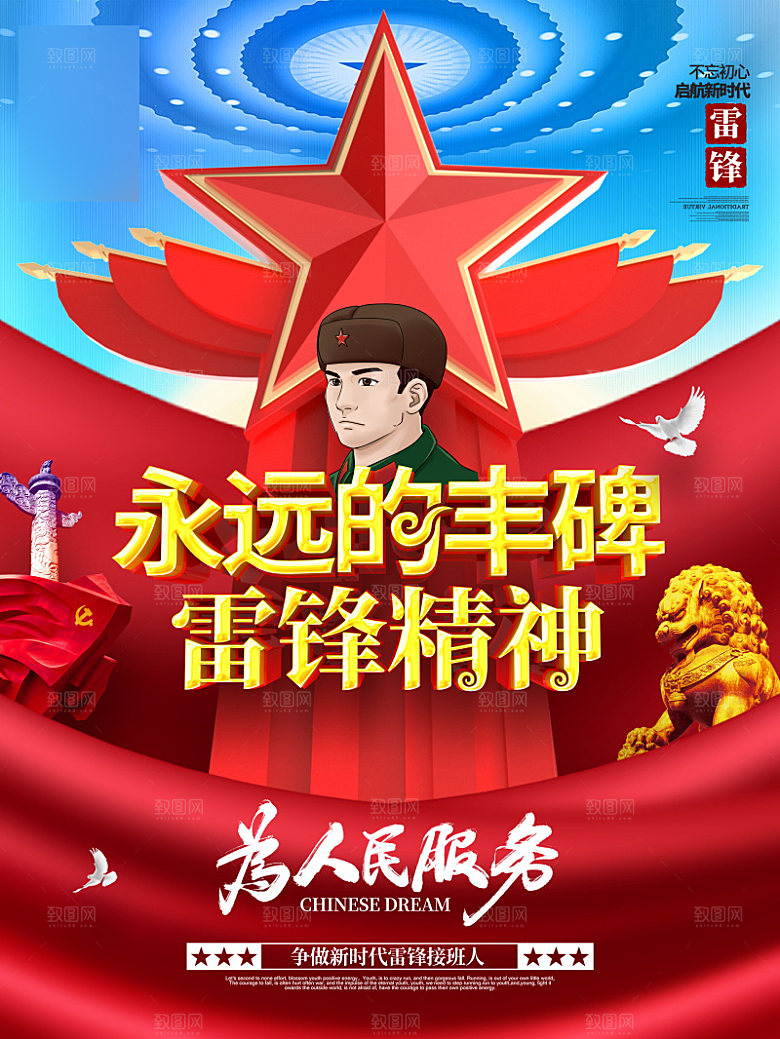 学习雷锋公益海报