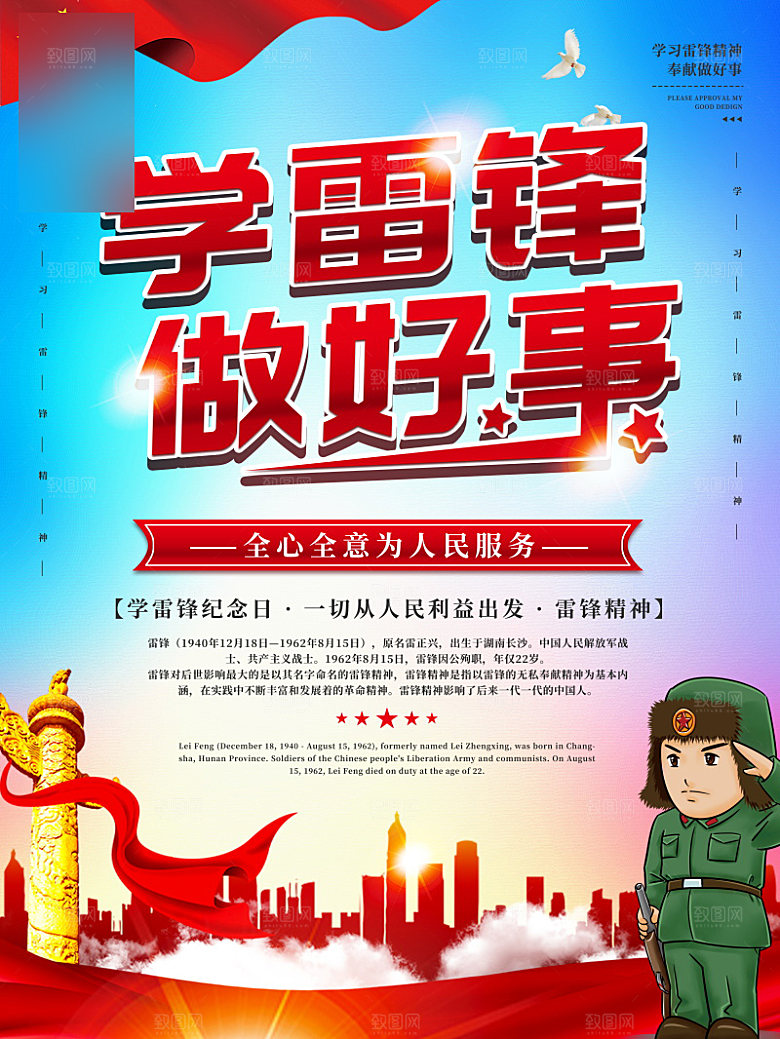 学习雷锋公益海报