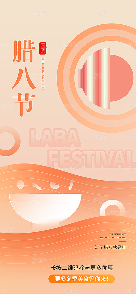 高级腊八节活动宣传海报