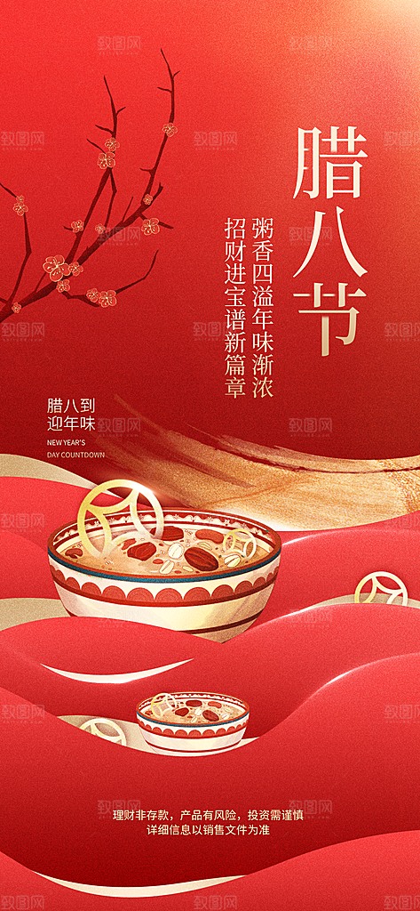 高级腊八节活动宣传海报