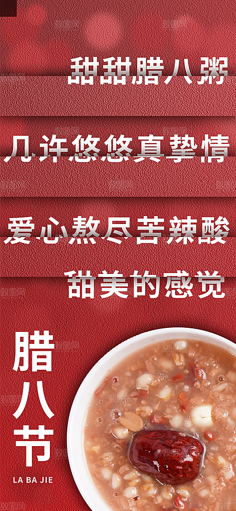 清新腊八节活动宣传海报