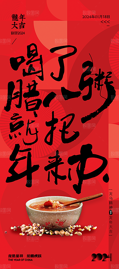 质感腊八节活动宣传海报