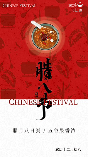 时尚腊八节活动宣传海报