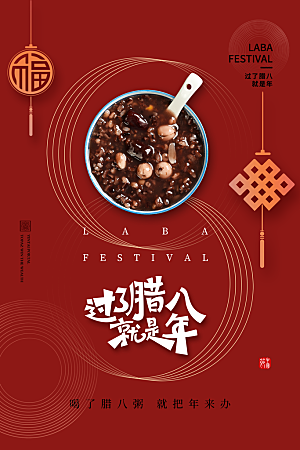 腊八节活动宣传海报