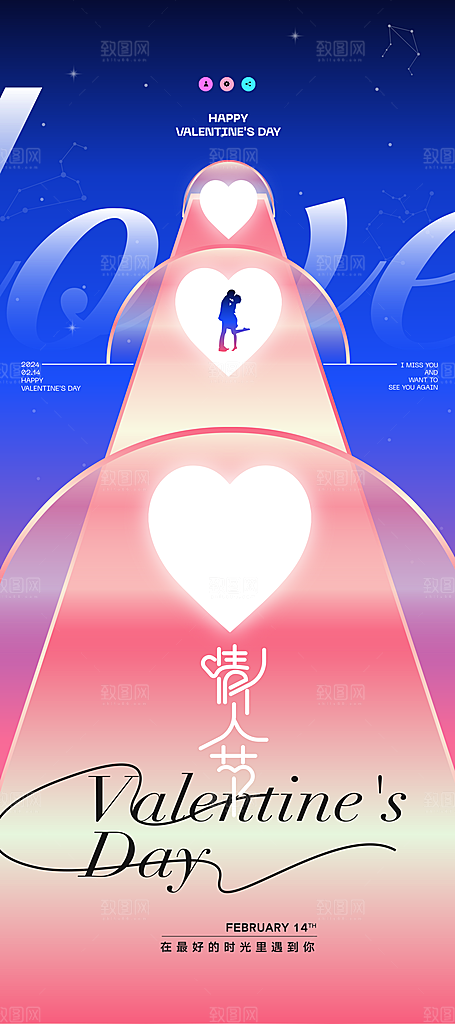 情人节活动宣传海报