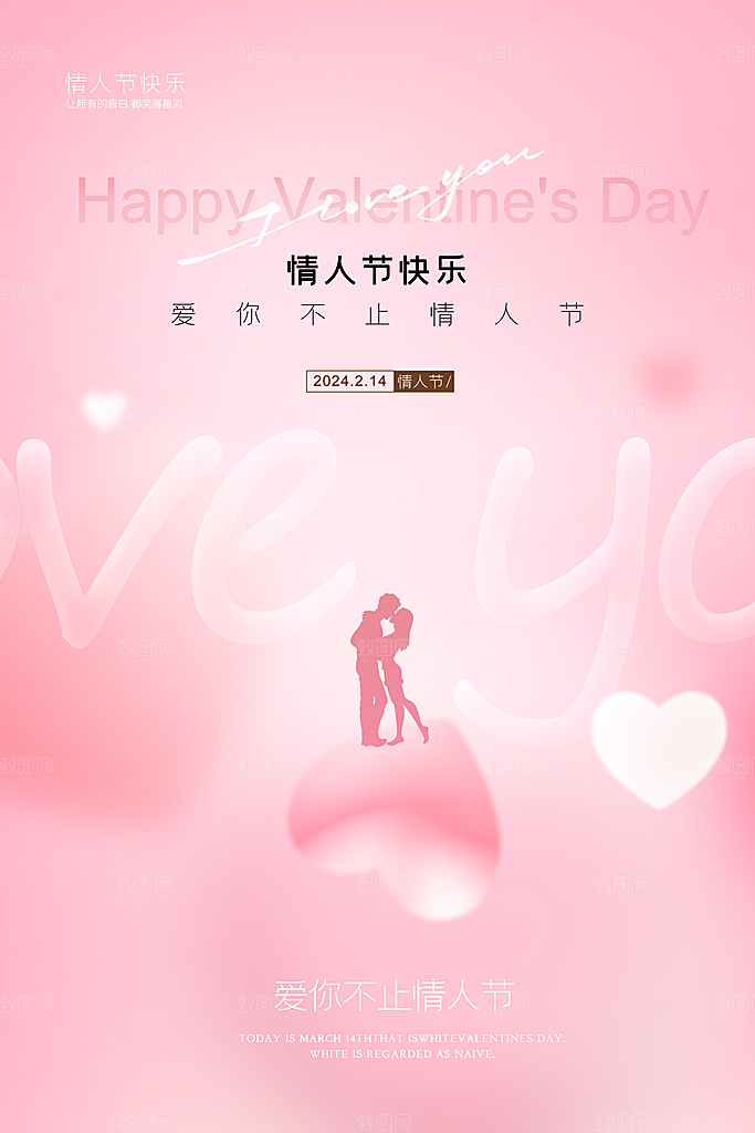 清新情人节活动宣传海报