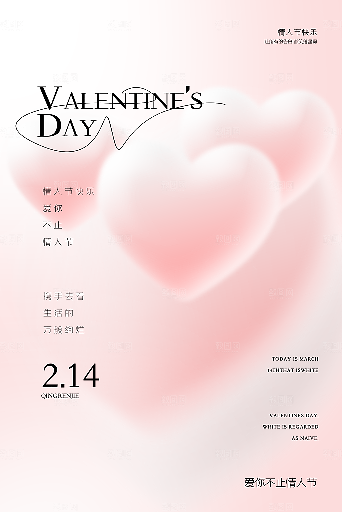 清新情人节活动宣传海报