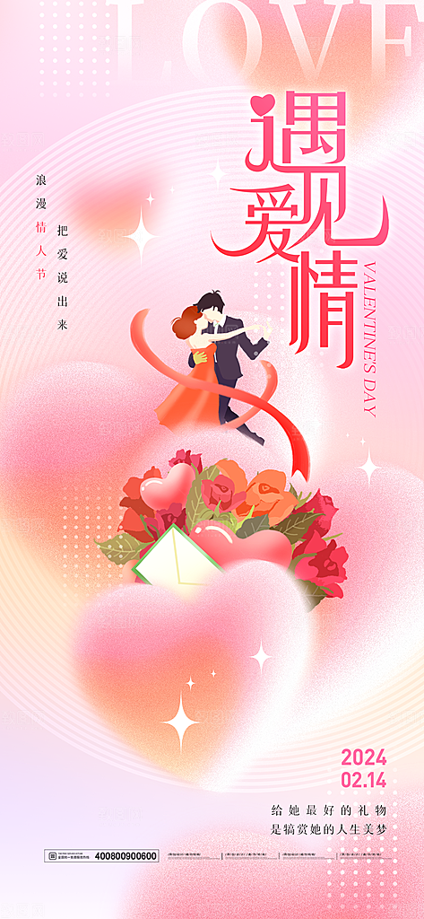 清新情人节活动宣传海报