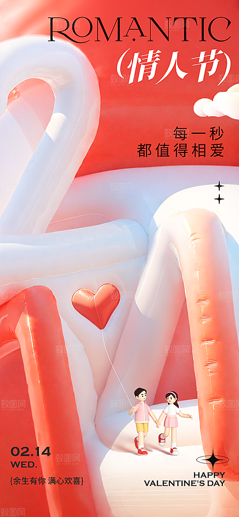 时尚情人节活动宣传海报