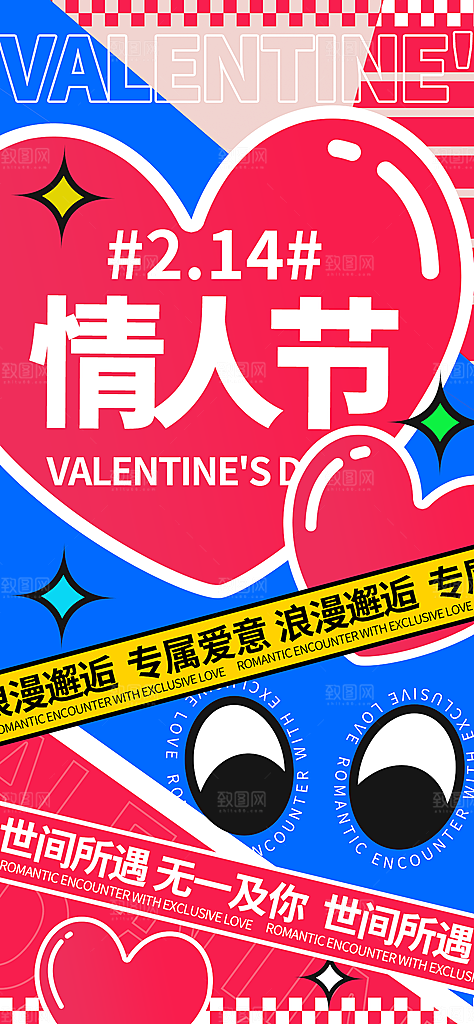 时尚情人节活动宣传海报