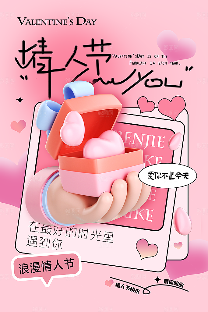 时尚情人节活动宣传海报