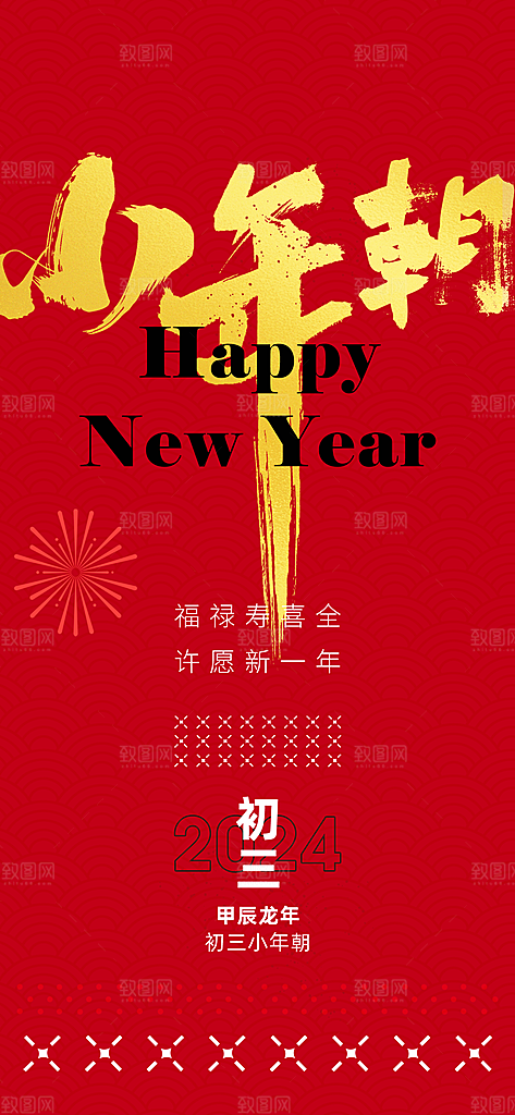 时尚小年活动宣传海报