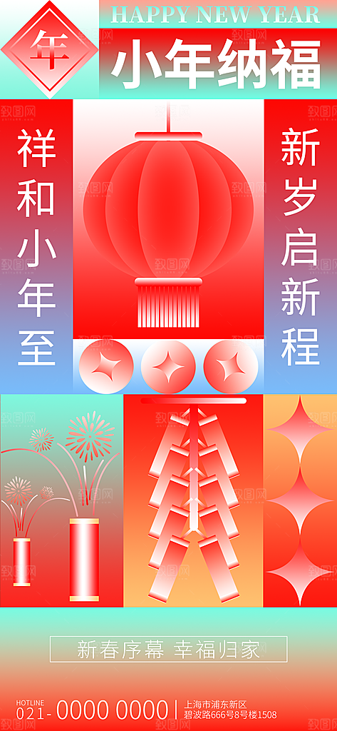 高档小年活动宣传海报