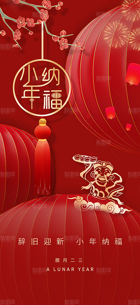 高档小年活动宣传海报