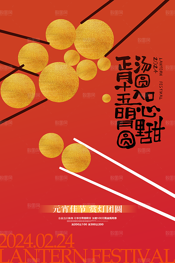 时尚元宵节活动宣传海报