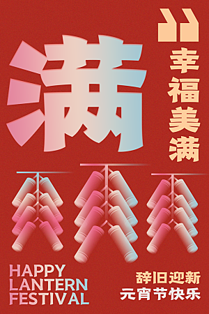 大气元宵节活动宣传海报