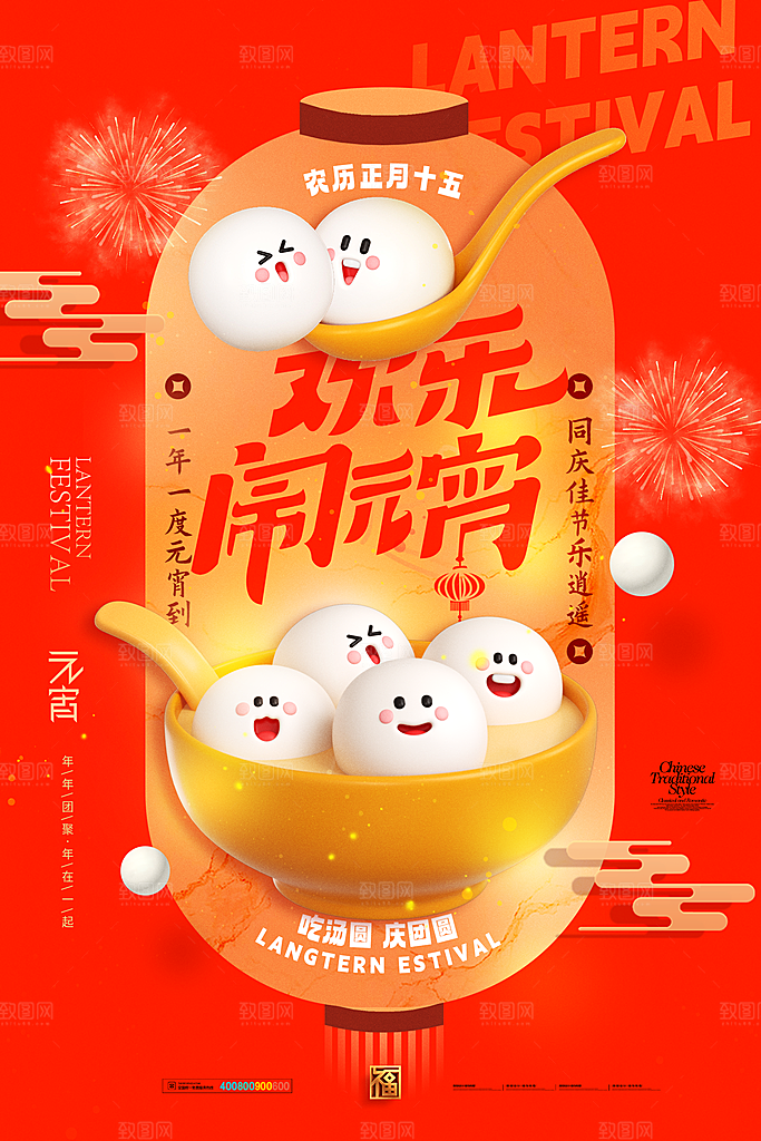 元宵节活动宣传海报
