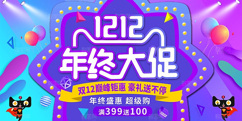 双十二 双12双12促销