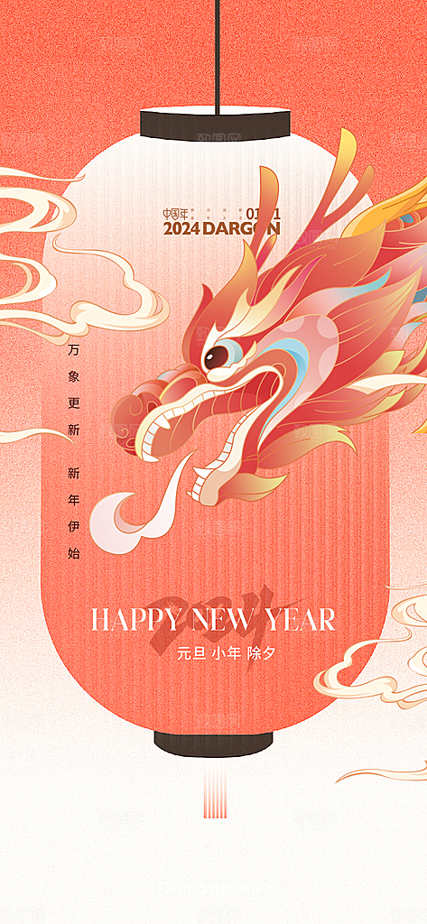 红色创意龙年除夕新年春节祝福节日海报