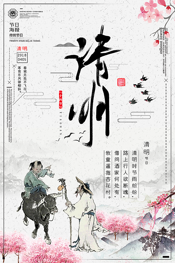 清明节海报素材PSD