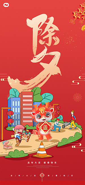 简约风红色喜庆龙年新年春节团圆海报
