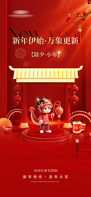 红色喜庆龙年除夕新年春节祝福节日海报