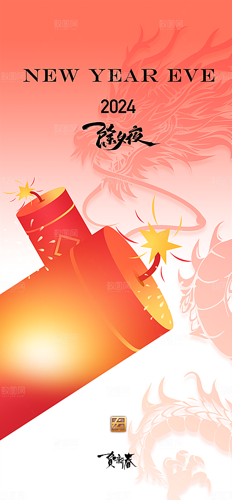 红色喜庆春节除夕祝福海报