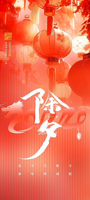 红色喜庆龙年除夕新年春节祝福节日海报