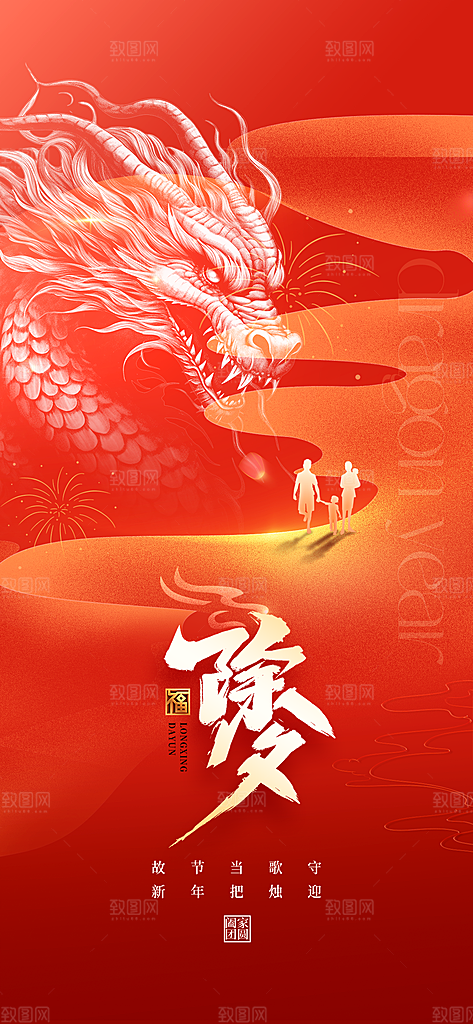 红色喜庆2024龙年新年春节龙年大吉海报