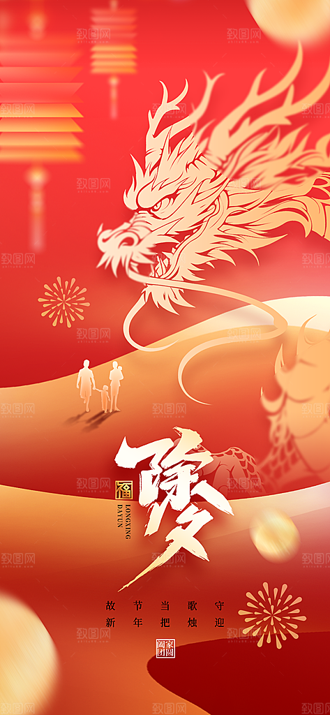 红色喜庆2024龙年新年春节龙年大吉海报