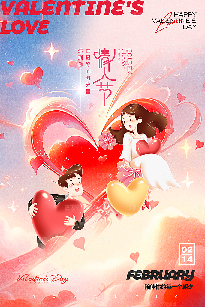 活动浪漫情人节海报
