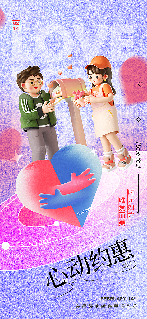 活动浪漫情人节海报