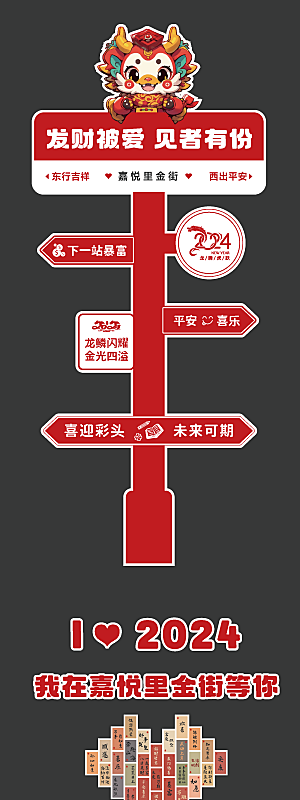 2024年春节网红路标