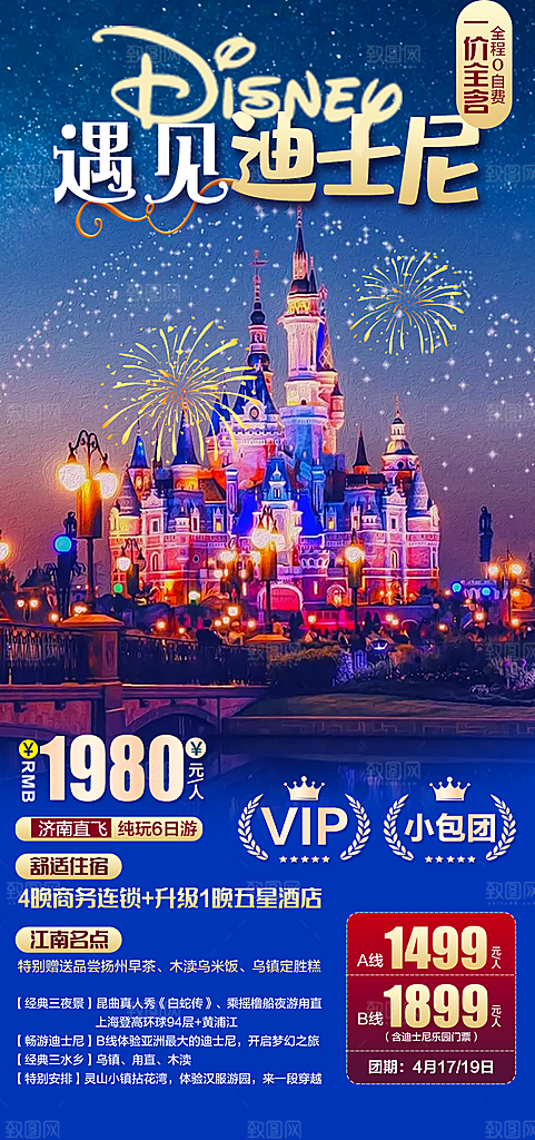 国内迪士尼旅行旅游手机海报