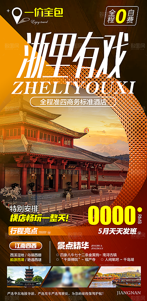 国内江南浙江旅行旅游手机海报
