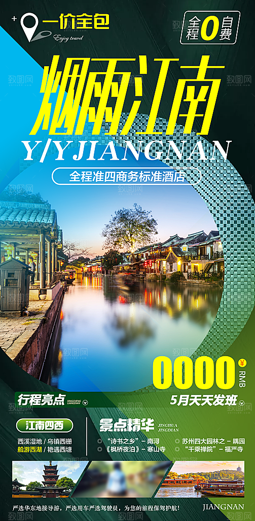 国内江南旅行旅游手机海报