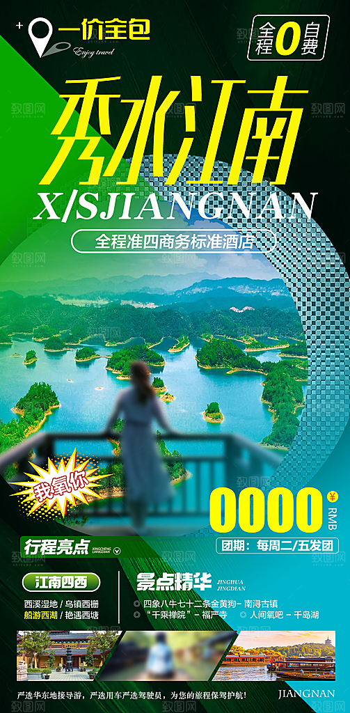 国内江南旅行旅游手机海报
