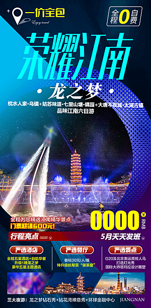 国内江南旅行旅游手机海报