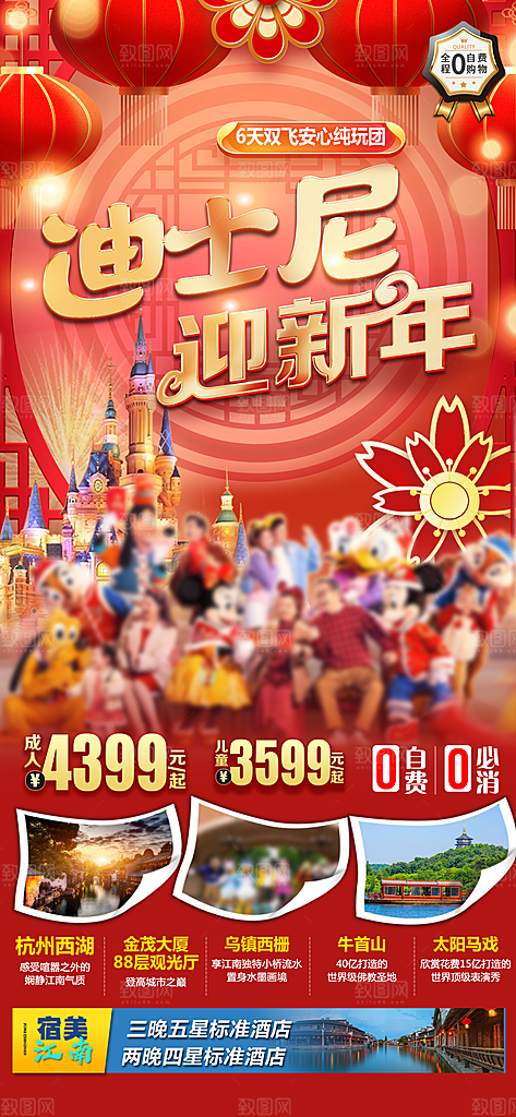 国内迪士尼旅行旅游手机海报