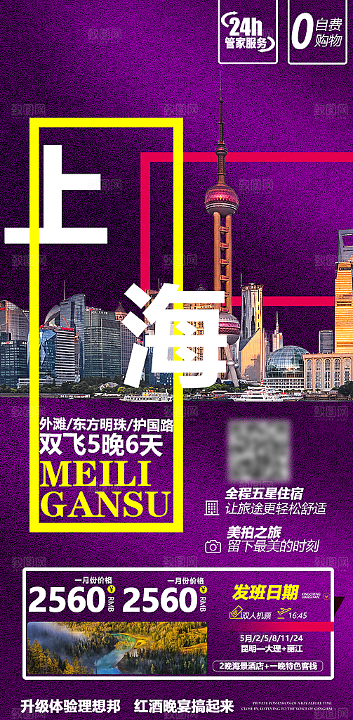 国内上海旅行旅游手机海报