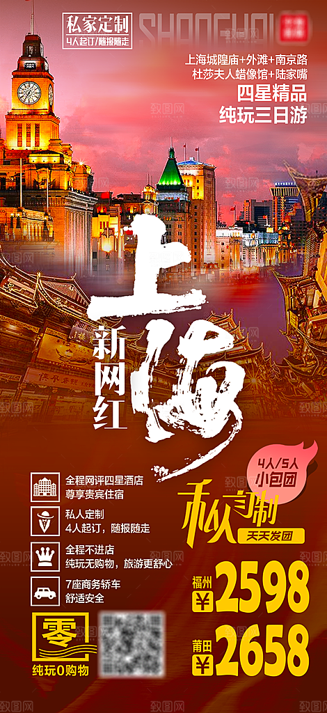 国内上海旅行旅游手机海报