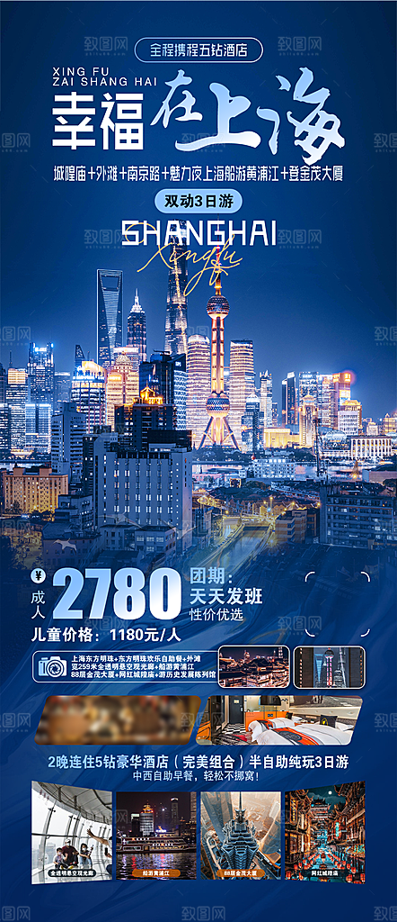 国内上海旅行旅游手机海报