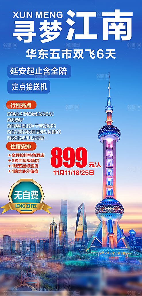 国内上海旅行旅游手机海报