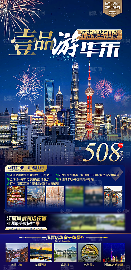 国内上海旅行旅游手机海报